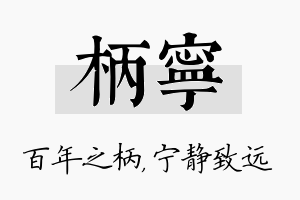 柄宁名字的寓意及含义