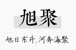 旭聚名字的寓意及含义