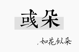 彧朵名字的寓意及含义