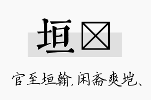 垣垲名字的寓意及含义