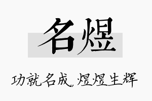 名煜名字的寓意及含义