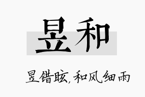 昱和名字的寓意及含义