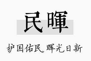 民晖名字的寓意及含义