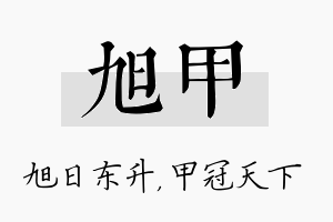 旭甲名字的寓意及含义