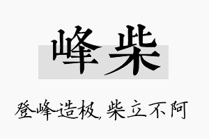 峰柴名字的寓意及含义