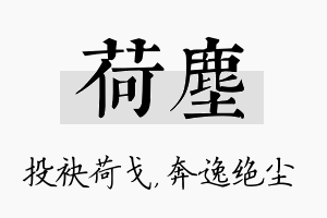 荷尘名字的寓意及含义