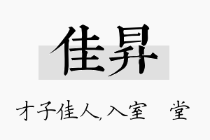 佳昇名字的寓意及含义