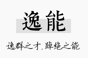 逸能名字的寓意及含义