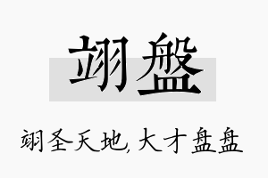 翊盘名字的寓意及含义