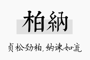 柏纳名字的寓意及含义