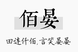 佰晏名字的寓意及含义