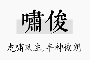 啸俊名字的寓意及含义