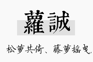 萝诚名字的寓意及含义