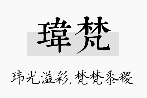 玮梵名字的寓意及含义