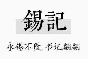 锡记名字的寓意及含义