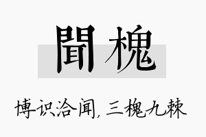 闻槐名字的寓意及含义