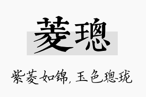 菱璁名字的寓意及含义