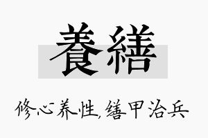 养缮名字的寓意及含义