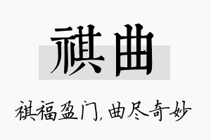 祺曲名字的寓意及含义