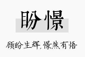 盼憬名字的寓意及含义