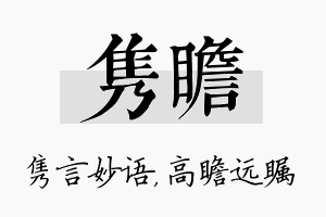 隽瞻名字的寓意及含义