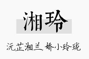 湘玲名字的寓意及含义