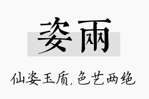 姿两名字的寓意及含义