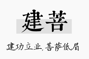 建菩名字的寓意及含义