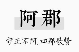 阿郡名字的寓意及含义