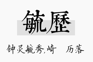 毓历名字的寓意及含义