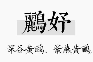 鹂妤名字的寓意及含义