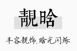 靓晗名字的寓意及含义