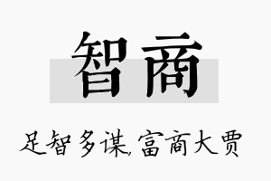 智商名字的寓意及含义