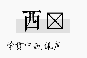 西瑢名字的寓意及含义