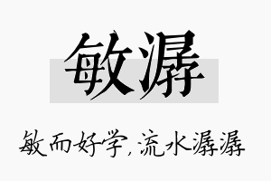 敏潺名字的寓意及含义