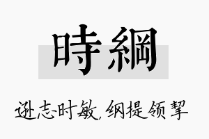 时纲名字的寓意及含义