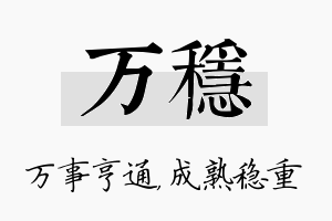 万稳名字的寓意及含义