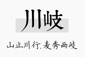 川岐名字的寓意及含义