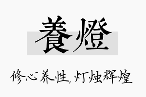 养灯名字的寓意及含义