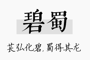 碧蜀名字的寓意及含义