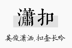 潇扣名字的寓意及含义