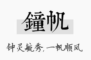 钟帆名字的寓意及含义