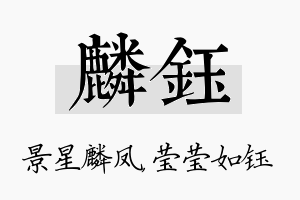 麟钰名字的寓意及含义