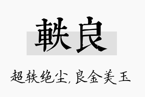 轶良名字的寓意及含义