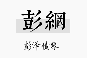 彭网名字的寓意及含义