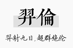 羿伦名字的寓意及含义