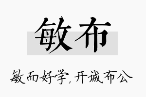 敏布名字的寓意及含义