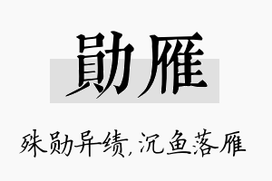 勋雁名字的寓意及含义