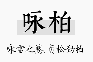 咏柏名字的寓意及含义