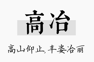 高冶名字的寓意及含义